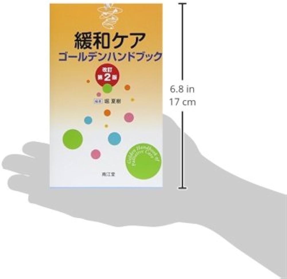 緩和ケアゴ-ルデンハンドブック | 堀 夏樹 |本 | 通販 | Amazon